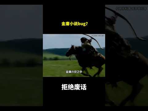 金庸小说bug？#冷知识 #涨知识
