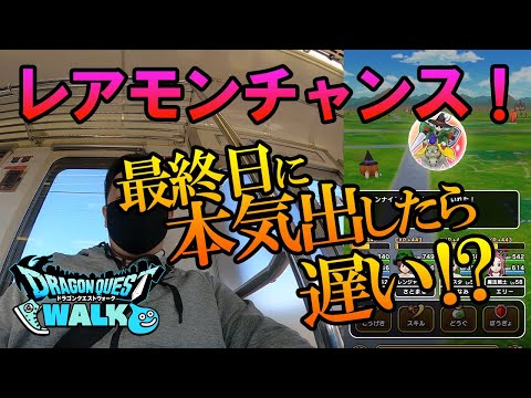 ドラクエウォーク170【レアモンチャンス最終日に本気出した男！5時間歩いてレアこころＳはゲットできたのか！？】