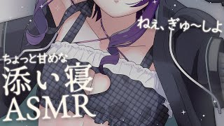 【 ASMR / 中性声 】同棲気分が味わえる甘めな添い寝ASMR【 添い寝 / ぎゅー / 吐息 / 低音 / 3Dio / 男の娘 】