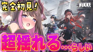 【勝利の女神:NIKKE】完全初見！アレが揺れることしか知らないオンナがやる！【Vtuber / 恋惡 まよ】