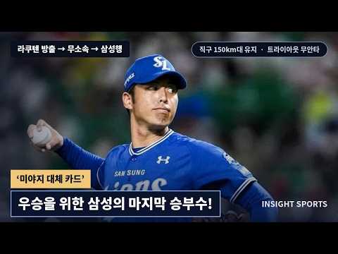 우승을 위한 <strong>삼성의</strong> 마지막 승부수 | 미야모리 완전분석