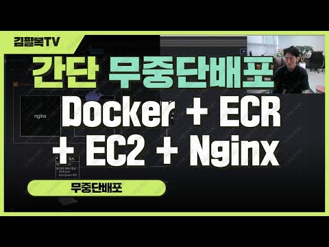 무중단 배포 - 최대한 가볍고 간단하게 (쉘스크립트 + ECR + Docker + EC2 + Nginx + blue/green + aws)    [개발일기] 경북 예천