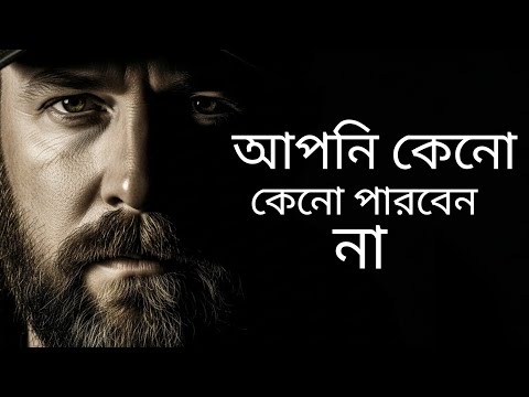 আপনি কেনো পারবেন না |  Best Motivational Video | Bangla Motivational Story 