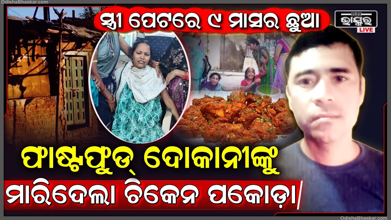 ସ୍ତ୍ରୀ ପେଟରେ ବଢୁଛି ୯ ମାସର ଛୁଆ , ବାପା ମୁହଁ ଦେଖିବା ପୂର୍ବରୁ ଚାଲିଗଲା ବାପାଙ୍କର ଜୀବନ