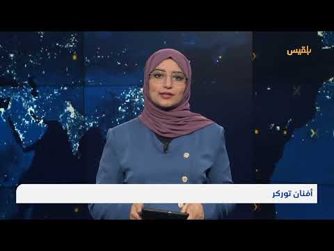 قناة بلقيس الفضائية