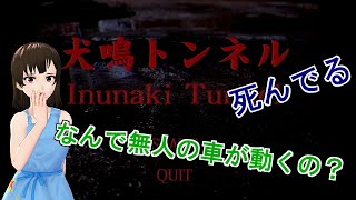 【初見プレイ】夏だから犬鳴トンネルやってみた #1