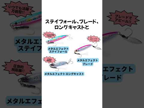 ショアジギングをより楽しめる！おすすめルアー3選！！おすすめは「メタルエフェクトシリーズ」「Gコントロール」「鰤ブリワーム」一番試したいのはどのルアーですか？ぜひコメントで教えてください