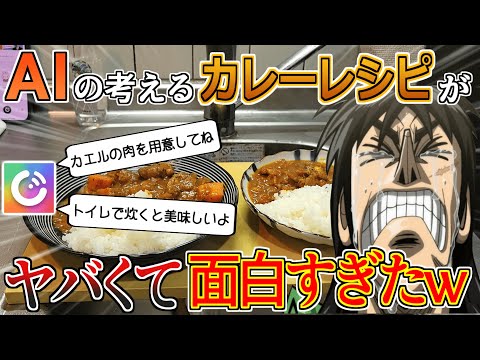 【爆笑】AIにカレー作らせたらいきなり暴走し出して草生え散らかした