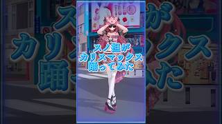 スノ担がカリスマックス踊ってみた #カリスマックス #snowman #踊ってみた #3d #vtuber #愛猫はにゃ