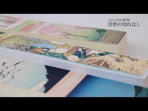 アップサイクルアート_ほんの切れ端版_浮世の切れはし