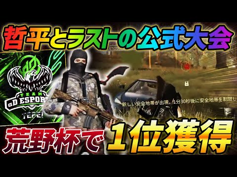 【荒野行動】小田哲平とラストの公式大会...荒野杯で1位を獲得したαDVogelが最高すぎたｗｗｗ