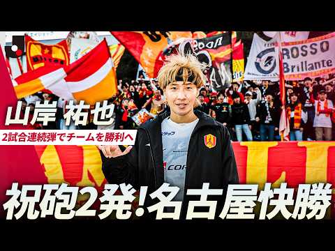 【冷静沈着】名古屋が大量5得点で圧勝！山岸祐也が古巣相手に2発