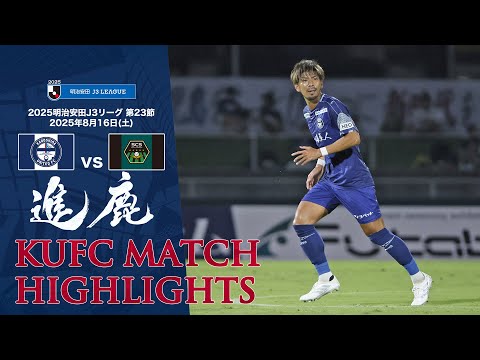2025J3第23節 鹿児島ユナイテッドFC vs SC相模原 ～KUFC HIGHLIGHT～ 【鹿児島ユナイテッドFC公式】