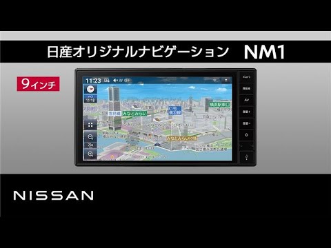 【日産オリジナル 9インチナビゲーション NM1】商品紹介