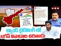 ల్యాండ్ టైటిలింగ్ లో జగన్ వివాదాల ఉరితాడు | Land Titling Act | Jagan | Janaketanam | ABN Telugu