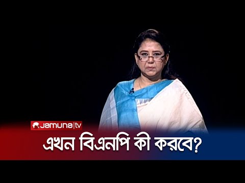 উনি সকাল বিকাল বিএনপি কে নিয়ে কথা না বললে পেটের ভাত হজম হয় না: ফাহিমা নাসরিন মুন্নী | Jamuna TV