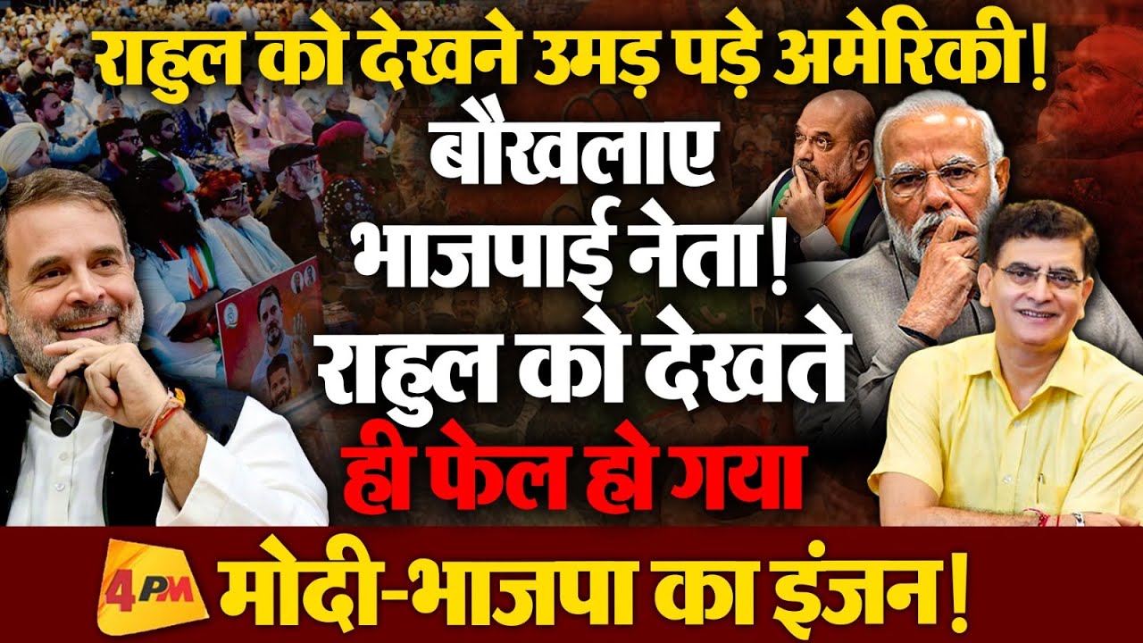 अमेरिका उमड़ पड़ा राहुल की मोहब्बत की दुकान की फ्रेंचाइजी लेने, BJP-RSS को लगी मिर्च!