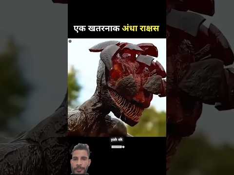 अंधा राक्षस telar #movie #trending #hollywood #viral