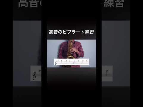 【サックス奏者】ビブラートが上手くなりたい人はこれやってね