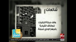 هذا الصباح| تعرف على أبرز الشائعات المتداولة والتي نفتها مركز معلومات ...