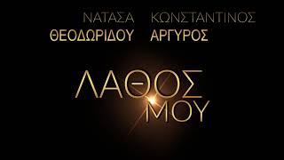 Νατάσα Θεοδωρίδου & Κωνσταντίνος Αργυρός - Λάθος Μου (Official Lyric Video HQ) - YouTube