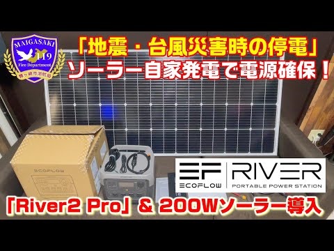 【災害発生時の強い味方！】ソーラ発電システム ポータブル電源を導入！ECOFLOW RIVER2Pro ＆ LVYAN 200Wソーラパネル！【停電対策】