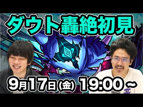 【モンストLIVE配信 】轟絶！ダウトを初見で攻略【なうしろ】