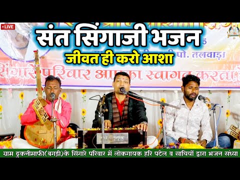 ✅संत सिंगाजी का निमाड़ी भजन ||चेतो रे जुग जाता भला भाई ||ढूकनीमाफी भजन संध्या||हरि पटेल ||कबीर भजन