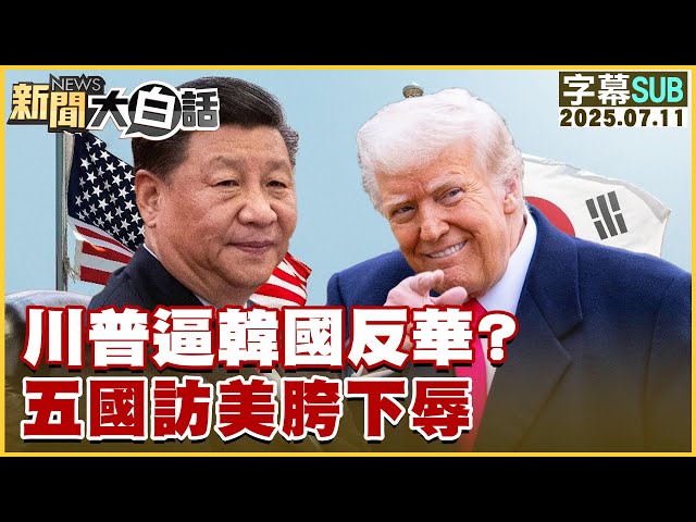 【SUB】川普逼韓國反華？五國訪美胯下辱？【#新聞大白話】20250711 #字幕版  #韓國 #川普