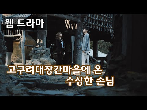 [웹드라마] 고구려대장간마을에 온 수상한 손님