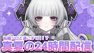 【24時間】真夏の24時間配信！柘榴シロと過ごす真夏の一日ですわ！【柘榴シロ】