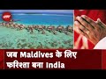 Boycott Maldives | Maldives के लिए मुसीबत की घड़ी में कैसे संकटमोचक बना India, यहां जानिए
