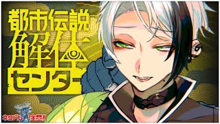 都市伝説解体センター ▸▸▸ センター見習い今日も元気に出勤 #2 (※ネタバレ注意)