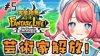 【 #ファンタジーライフi  】芸術王におれはなる！！！！！🔥【  #vtuber / ＃咲花まる 】