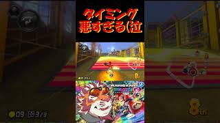 タイミング悪すぎる(泣【#shorts】【#MK8D】【 #マリオカート】【#太鼓腹琥珀主】
