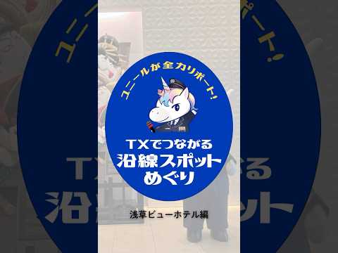 ユニールが全力リポート!TXでつながる沿線スポットめぐり『浅草ビューホテル編』