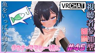 【視聴者参加型VRChat #45 】ママと一緒に魚を釣ろう！【 #ニューハーフ 】