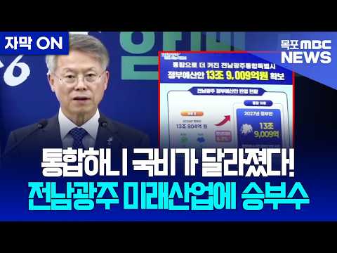 [자막] 전남광주 통합 첫해 국비 13조9천억… 반도체·AI에 집중 투자