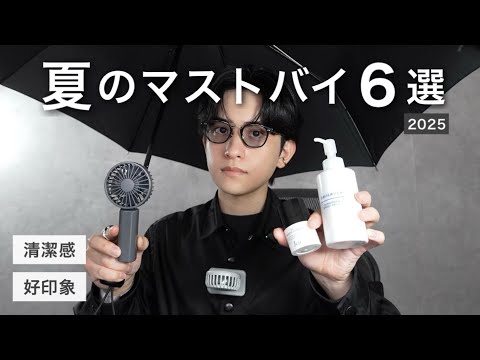 【2025夏】メンズ美容師が買ってよかったマストバイアイテム6選