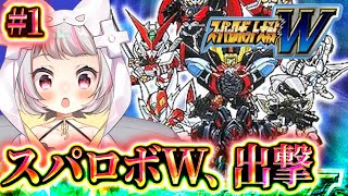 【スーパーロボット大戦W #1】携帯機なのに全力！スパロボW第1話から全開出撃！【生返るるる / #Vtuber 】#レトロゲーム #スーパ