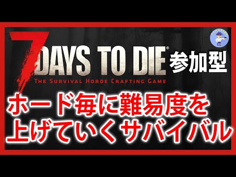 Live#2 【ホード毎に難易度を上げていくサバイバル】7 days to die 2.0 マルチプレイ参加型
