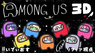 【 Among Us 3D 】#いでぃおす  で3Dアモアス✨【ソフィア・ヴァレンタイン/にじさんじ】