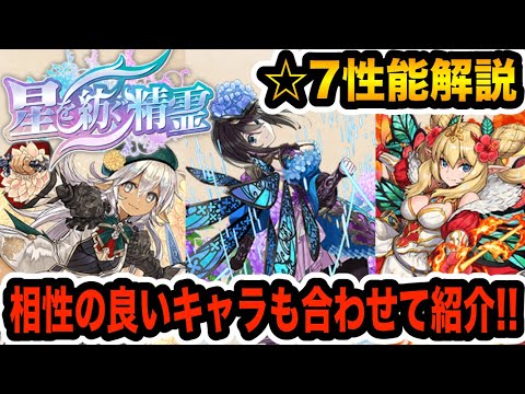 【星を紡ぐ精霊】全部当たり！☆７キャラのここが強い！相性の良いキャラも紹介！【パズドラ】