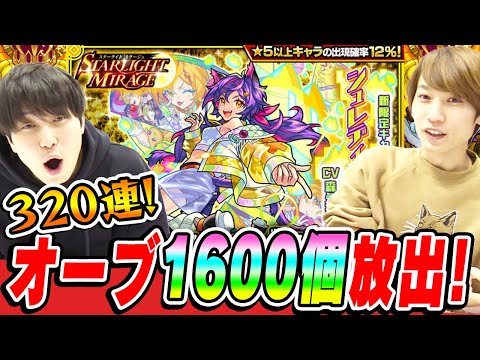 【スタミラガチャ320連】オーブ1600個使えばシュレディンガー出るっしょ！【モンスト/STARLIGHT MIRAGE】