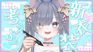 【 お絵描き / リクエスト募集 】新衣装をみんなで考えよう～！なスペシャルお話し会💙初見さん大歓迎【#ゆぐちゃん/#新人vtuber】