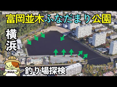 横浜市金沢区「富岡並木 ふなだまり公園」釣り場探検｜住宅街の中にあるハゼ・黒鯛ポイント