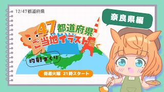 【お絵描き配信／奈良県編】47都道府県のご当地イラストを描く！火曜21時から定期配信【Vtuber／的射まくり】
