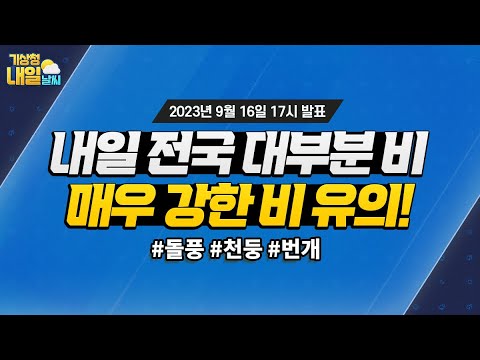 [내일날씨] 내일 전국 대부분 비, 돌풍, 천둥·번개 매우 강한 비 유의! 9월 16일 17시 기준