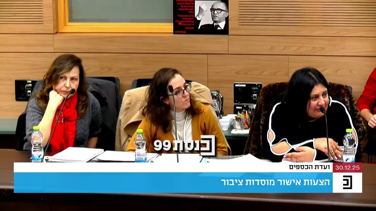 ועדת הכספים ביקשה לבדוק אם 