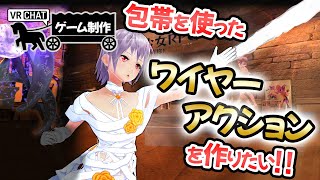 【ゲーム制作】包帯を使ったワイヤーアクションを作りたい！！【VRChat】